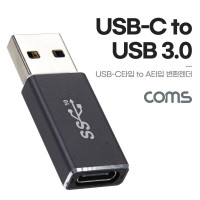 Coms USB 3.1 Type C 변환젠더 C타입 F to USB 3.0 A M 10Gbps 고속전송