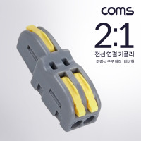 Coms 전선 연결 커플러, 조립식 구분 확장, 레버형, 조립식, DC 전원 전용 전속단자, 터미널 블록 2:1 노란색, 노랑
