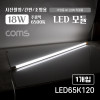 Coms 거치형 LED 형광등 등기구 모듈 18W, 6500K, 주광색(흰색), 120cm, 사진촬영/간판/조명용, 직부등, 간접조명, 천장/벽면 설치, 실내/다용도 가정,사무용,형광등