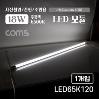 Coms LED 모듈(램프) 18W, 6500K, 주광색(흰색), 120cm, 사진촬영/간판/조명용, 직부등, 간접조명, 천장/벽면 설치, 실내/다용도 가정,사무용