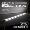 Coms 거치형 LED 형광등 모듈 18W, 6500K, 주광색(흰색), 120cm, 20개입