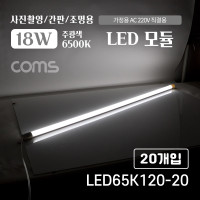 Coms LED 모듈(램프) 18W, 6500K, 주광색(흰색), 120cm, 20개입, 사진촬영/간판/조명용, 직부등, 간접조명, 천장/벽면 설치, 실내/다용도 가정,사무용