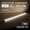 Coms 거치형 LED 형광등 등기구 모듈 18W, 5000K, 주백색(아이보리색), 120cm, 사진촬영/간판/조명용, 직부등, 간접조명, 천장/벽면 설치, 실내/다용도 가정,사무용,형광등