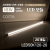 Coms 거치형 LED 형광등 모듈 18W, 5000K, 주백색(아이보리색), 120cm, 20개입