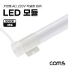 Coms LED 모듈(램프) PIN타입 18W 5000K 주백색 120cm 직관등 직관램프 일자등 형광등