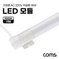 Coms LED 모듈(램프) PIN타입 18W 5000K 주백색 120cm 직관등 직관램프 일자등