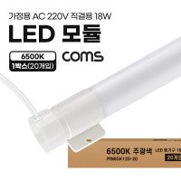 Coms LED 모듈(램프) PIN타입 18W 6500K 주광색 120cm 20개입 1박스 직관등 직관램프 일자등