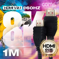 Coms HDMI V2.1 케이블 8K@60Hz UHD 1m, HDMI 협회 퀄리티 인증, 30AWG, CCS, PVC