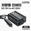 Coms 차량용 인버터 150W DC 12V to AC 220V USB 2포트 2.1A/1A 휴대용 콘센트