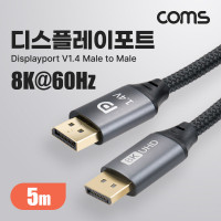 Coms 8K 디스플레이포트 케이블 5M DP 1.4V 8K@60Hz 4K@120Hz UHD DisplayPort M to M