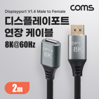 Coms 8K 디스플레이포트 연장 케이블 2M DP 1.4V 8K@60Hz 4K@120Hz UHD DisplayPort M/F