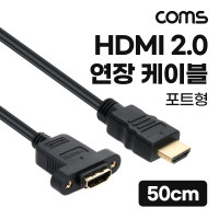 Coms HDMI 2.0 연장 케이블 젠더 4K 60Hz M/F 50cm