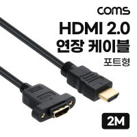 Coms HDMI 2.0 연장 케이블 젠더 4K 60Hz M/F 2M
