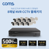 Coms 8채널 NVR CCTV IP 카메라 녹화기 풀패키지, PoE 기능지원, 500만화소 카메라