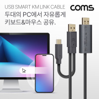 Coms 스마트 USB KM LINK 케이블 2M 데이터공유 2.0(480mbps) 속도 (윈도우, MAC, 안드로이드)  2대 PC 키보드&마우스 컨트롤