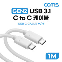 Coms USB 3.1 Type C 케이블 GEN2 10Gbps C타입 to C타입 1M