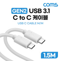 Coms USB 3.1 Type C 케이블 GEN2 10Gbps C타입 to C타입 1.5M
