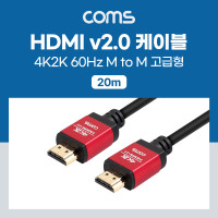 Coms HDMI 케이블(V2.0/고급형/Red Metal) 4K2K@60Hz 20M