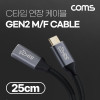 Coms USB 3.1(Type C) GEN2 PD 고속충전 연장 케이블 4K 60Hz UHD 데이터전송 메쉬 10G C타입 M/F 25cm