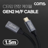 Coms USB 3.1(Type C) GEN2 PD 고속충전 연장 케이블 4K 60Hz UHD 데이터전송 메쉬 10G C타입 M/F 1.5M
