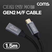 Coms USB 3.1(Type C) GEN2 PD 고속충전 연장 케이블 100W 5A E-Marker 이마커 4K 60Hz UHD 데이터전송 메쉬 10G C타입 M/F 1.5M