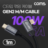 Coms USB 3.1(Type C) GEN2 PD 고속충전 꺾임 케이블 100W 5A E-Marker 이마커 4K 60Hz UHD 데이터전송 메쉬 꺽임 10G C타입 M/M 1M