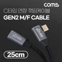 Coms USB 3.1(Type C) GEN2 PD 고속충전 꺾임 연장 케이블 4K 60Hz UHD 데이터전송 메쉬 꺽임 10G C타입 M/M 25cm