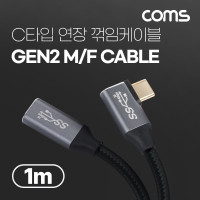 Coms USB 3.1(Type C) GEN2 PD 고속충전 꺾임 연장 케이블 100W 5A E-Marker 이마커 4K 60Hz UHD 데이터전송 메쉬 꺽임 10G C타입 M/M 1M