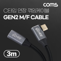 Coms USB 3.1(Type C) GEN2 PD 고속충전 꺾임 연장 케이블 100W 5A E-Marker 이마커 4K 60Hz UHD 데이터전송 메쉬 꺽임 10G C타입 M/M 3M