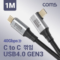 Coms USB 4.0 GEN3 Type C PD 고속충전 꺾임 케이블 C타입 100W 40Gbps E-Marker 이마커 꺽임 8K 60Hz 1M