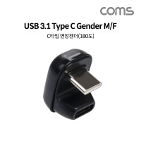 Coms USB 3.1 Type C 연장 젠더 C타입 to C타입 전면꺾임 180도 꺾임