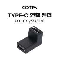 Coms USB 3.1 (Type C) 꺾임 젠더(연결 F/F), Type C F to Type C F, Short R 꺽임