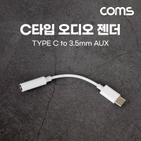 Coms USB Type C 오디오 젠더 C타입 to 3.5mm 스테레오 이어폰 젠더 White AUX 10cm