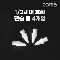 Coms 펜슬 팁 4개입 교체용 터치펜촉 HB 2B 1세대 2세대 호환 A사펜슬전용