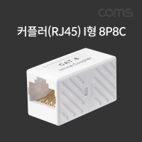 Coms 8P8C I형 커플러 RJ45 규격 FF 타입 연장시 사용
