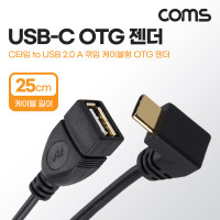 Coms USB 3.1(Type C) OTG 젠더 케이블 25cm C타입 M to USB 2.0 A타입 F 90도 전면 꺾임