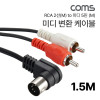 Coms RCA 2선 to 미디 변환 케이블 1.5M, RCA 2 (M) to 미디 5핀 (M)