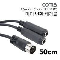Coms 6.5mm 모노x2 to 미디 변환 케이블 50cm