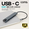 Coms USB C타입 멀티 허브 컨버터 8 IN 1 HDMI USB 3.1(Type C) PD USB 3.0 RJ45 이더넷 랜 LAN Micro SD TF 카드리더기 4K@30Hz