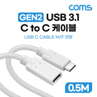 Coms USB 3.1 Type C 연장 케이블 GEN2 10Gbps C타입 M/F 100W 0.5M