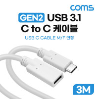 Coms USB 3.1 Type C 연장 케이블 GEN2 10Gbps C타입 M/F 60W 3M