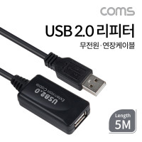 Coms USB 2.0 리피터(무전원) / 연장 케이블 / Active Extension Cable / 5M