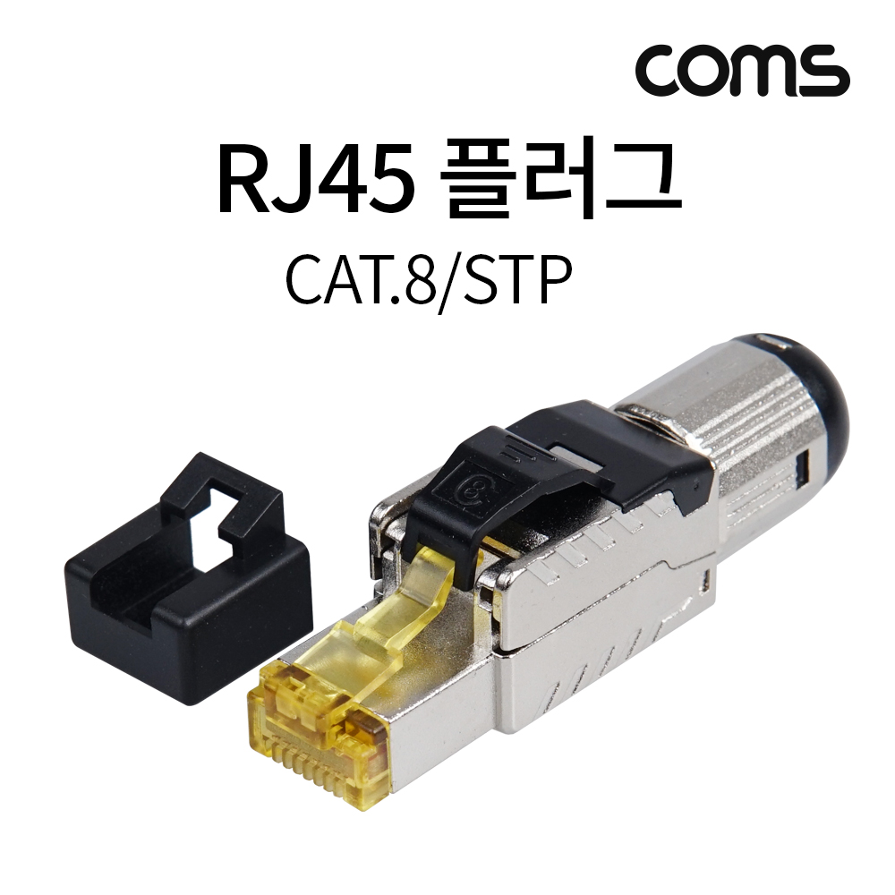Coms 플러그(RJ45) #8A/STP 제작 키트
