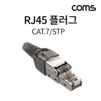 Coms 플러그(RJ45) #7A/STP 제작 키트