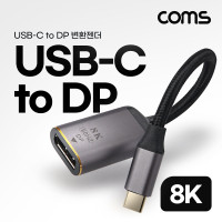Coms USB 3.1(Type C) to DP 컨버터, C타입, 변환, 8K@60Hz UHD