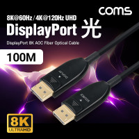 Coms 디스플레이포트(DisPlayPort) 광(AOC) 리피터 케이블 DP1.4 8K@60Hz 100M