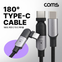 Coms USB 3.1  Type C 케이블 C타입 M/M 60W 2M, 180도 회전 꺾임 꺽임 고속충전