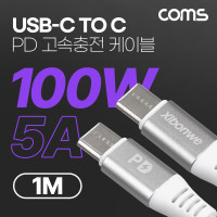 Coms USB 3.1 Type C PD 고속충전 케이블 1M 100W 5A E-Marker 이마커 C타입 to C타입
