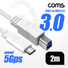 Coms USB 3.1 Type C to Type B 3.0 케이블 2m C타입 to B타입 5Gbps