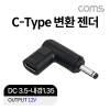 Coms USB 3.1(Type C) 노트북 젠더 DC 3.5 내경 1.35 변환 12V, 꺾임 꺽임
